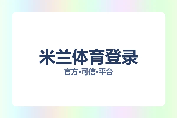 米兰体育登录