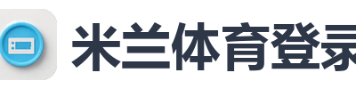 米兰体育登录
